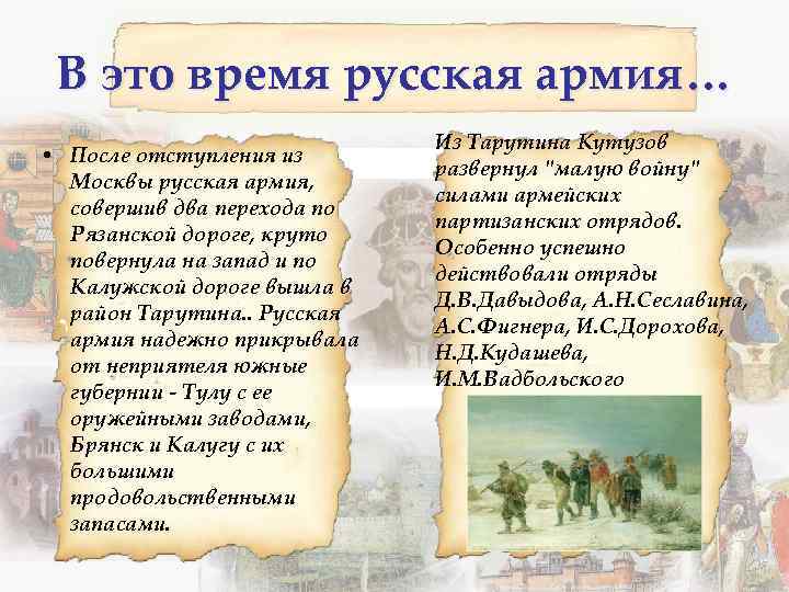 В это время русская армия… • После отступления из Москвы русская армия, совершив два