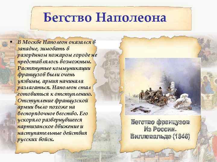 Бегство Наполеона • В Москве Наполеон оказался в западне, зимовать в разорённом пожаром городе