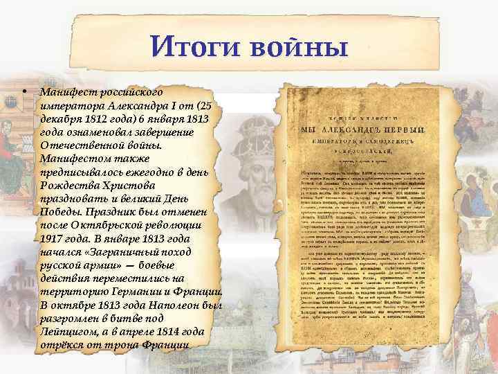 Итоги войны • Манифест российского императора Александра I от (25 декабря 1812 года) 6