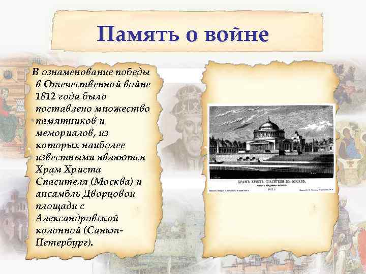 Память о войне В ознаменование победы в Отечественной войне 1812 года было поставлено множество