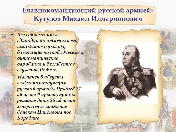 Главнокомандующий русской армией. Кутузов Михаил Илларионович • Все современники единодушно отмечали его исключительный ум,