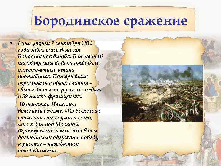 Бородинское сражение • Рано утром 7 сентября 1812 года завязалась великая Бородинская битва. В