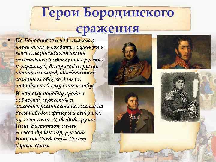 Герои Бородинского сражения • На Бородинском поле плечом к плечу стояли солдаты, офицеры и