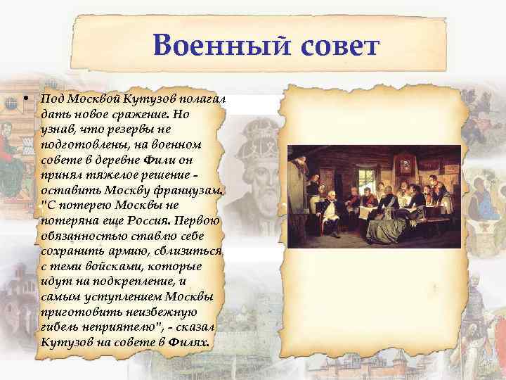 Военный совет • Под Москвой Кутузов полагал дать новое сражение. Но узнав, что резервы