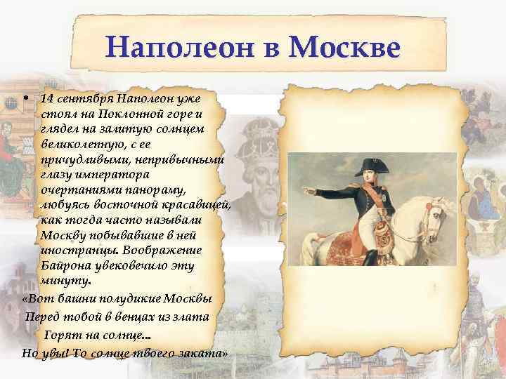 Наполеон в Москве • 14 сентября Наполеон уже стоял на Поклонной горе и глядел