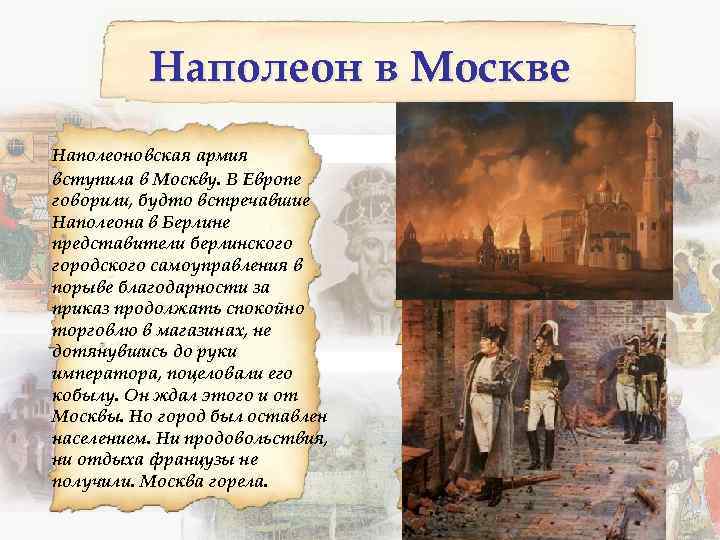 Наполеон в Москве Наполеоновская армия вступила в Москву. В Европе говорили, будто встречавшие Наполеона