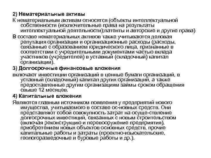 2) Нематериальные активы К нематериальным активам относятся (объекты интеллектуальной собственности (исключительные права на результаты