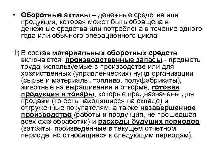  • Оборотные активы – денежные средства или продукция, которая может быть обращена в
