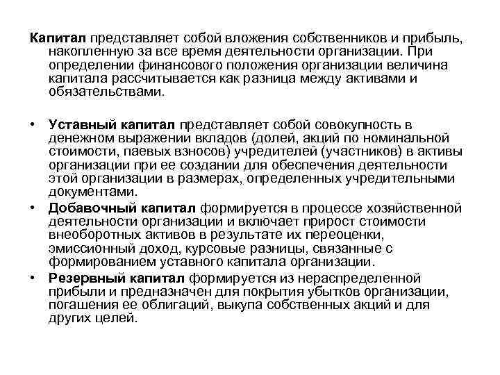 Капитал представляет собой вложения собственников и прибыль, накопленную за все время деятельности организации. При