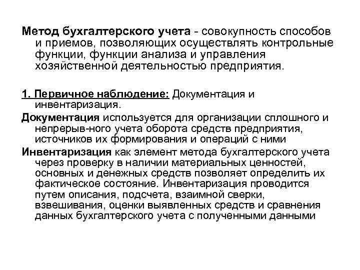 Совокупность методов и приемов. Инвентаризация как метод бухгалтерского учета. Методы бух учета документация и инвентаризация. Документирование инвентаризации. Инвентаризация как метод бух учета.