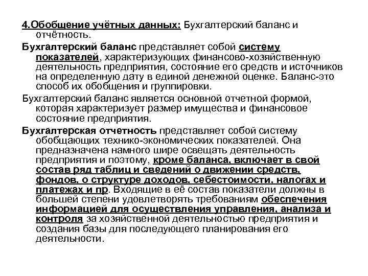 4. Обобщение учётных данных: Бухгалтерский баланс и отчётность. Бухгалтерский баланс представляет собой систему показателей,