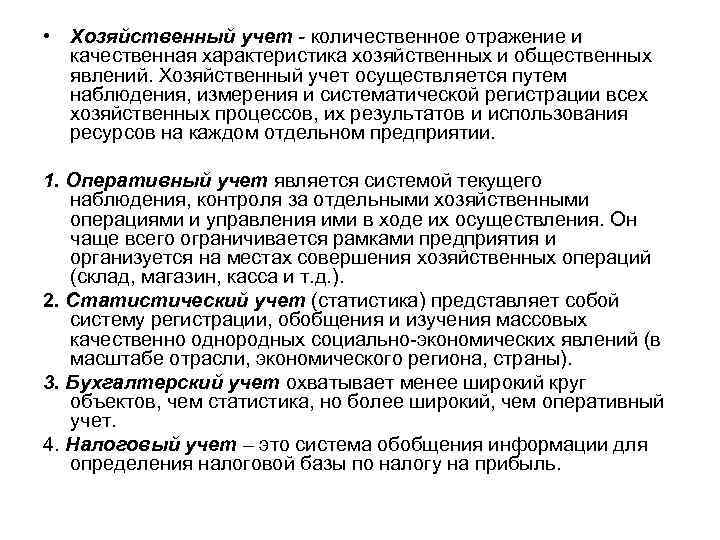  • Хозяйственный учет - количественное отражение и качественная характеристика хозяйственных и общественных явлений.