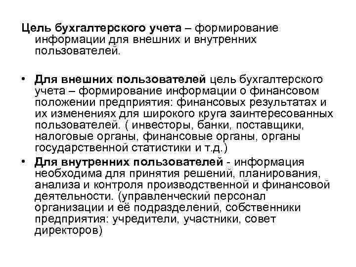 Цель учета. Цели и задачи бух учета. Цели бухучета на предприятии. Основные цели бухгалтерского учета.