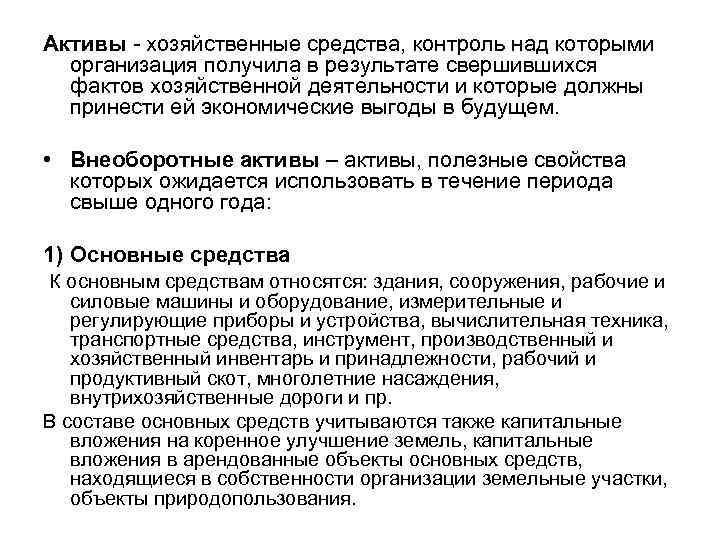 Активы хозяйственные средства, контроль над которыми организация получила в результате свершившихся фактов хозяйственной деятельности