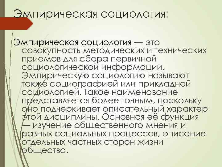 Эмпирическая социология