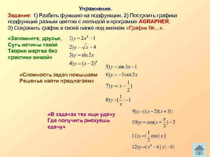 Упражнения. Задание: 1) Разбить функцию на подфункции. 2) Построить графики подфункций разным цветом с
