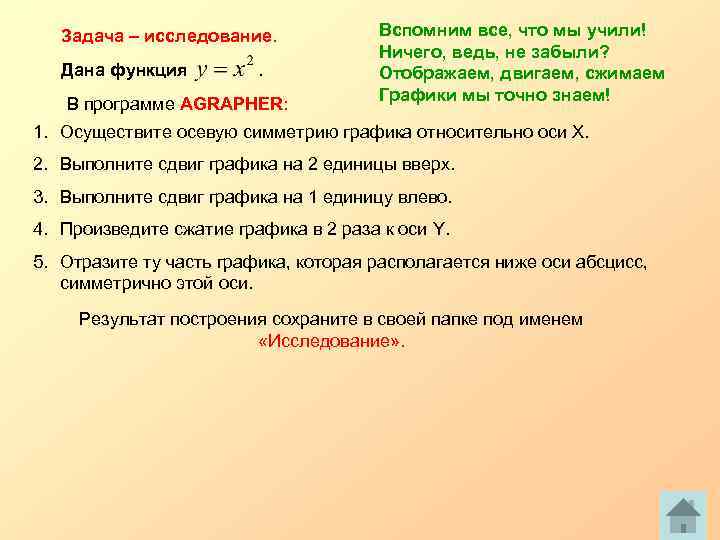 Задача – исследование. Дана функция . В программе AGRAPHER: Вспомним все, что мы учили!