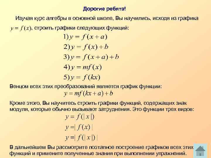 Дорогие ребята! Изучая курс алгебры в основной школе, Вы научились, исходя из графика ,