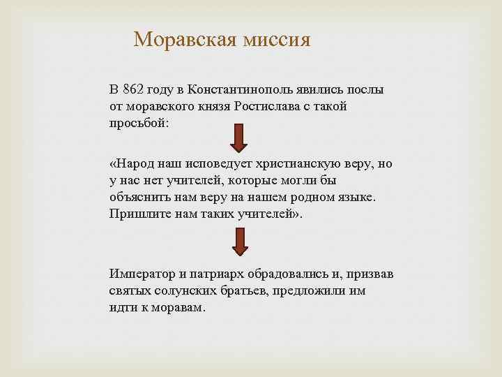 Моравская миссия В 862 году в Константинополь явились послы от моравского князя Ростислава с