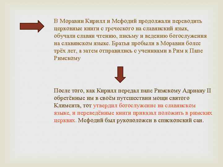 В Моравии Кирилл и Мефодий продолжали переводить церковные книги с греческого на славянский язык,