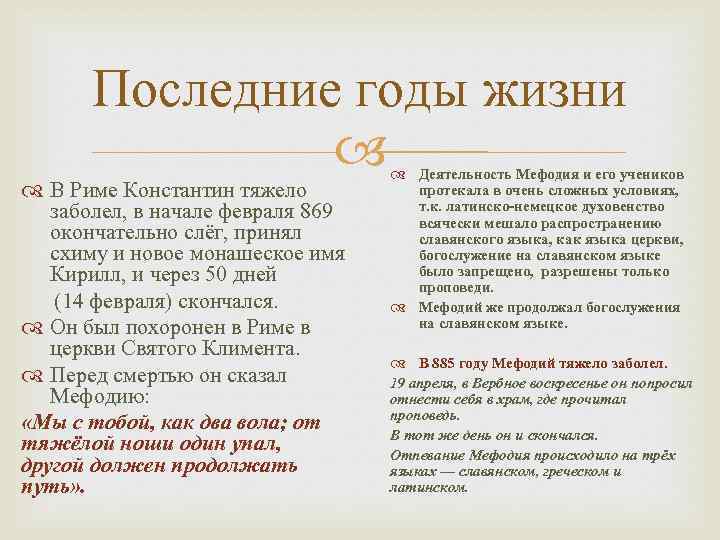 Последние годы жизни В Риме Константин тяжело заболел, в начале февраля 869 окончательно слёг,