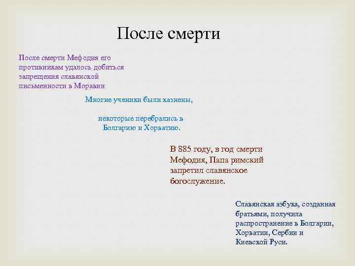 После смерти Мефодия его противникам удалось добиться запрещения славянской письменности в Моравии Многие ученики