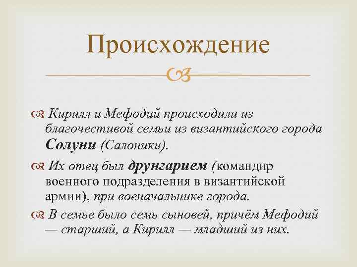 Происхождение Кирилл и Мефодий происходили из благочестивой семьи из византийского города Солуни (Салоники). Их