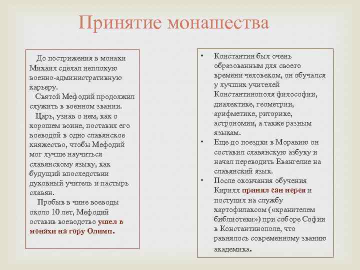 Принятие монашества До пострижения в монахи Михаил сделал неплохую военно-административную карьеру. Святой Мефодий продолжил