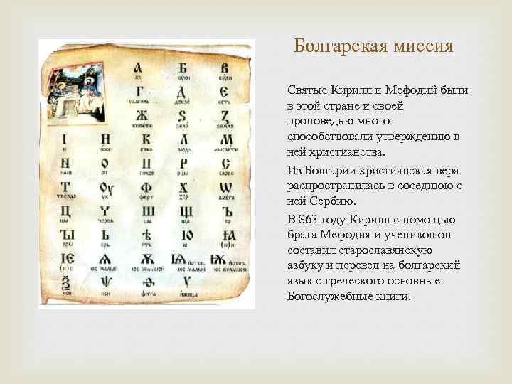 Болгарская миссия Святые Кирилл и Мефодий были в этой стране и своей проповедью много