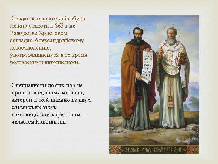  Создание славянской азбуки можно отнести к 863 г по Рождестве Христовом, согласно Александрийскому