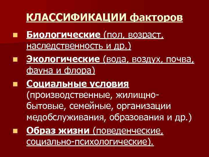 КЛАССИФИКАЦИИ факторов n n Биологические (пол, возраст, наследственность и др. ) Экологические (вода, воздух,