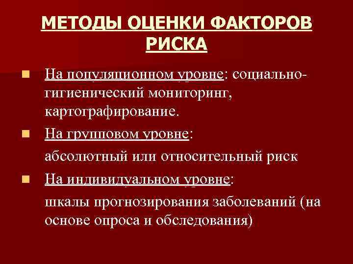 МЕТОДЫ ОЦЕНКИ ФАКТОРОВ РИСКА n n n На популяционном уровне: социальногигиенический мониторинг, картографирование. На