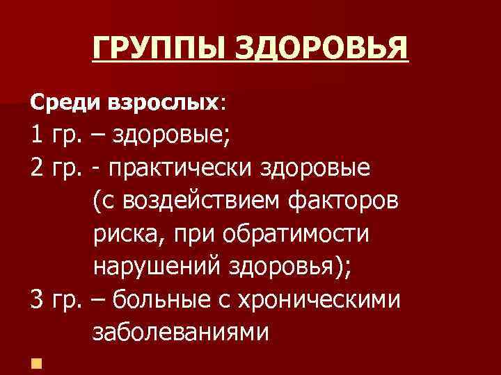 ГРУППЫ ЗДОРОВЬЯ Среди взрослых: 1 гр. – здоровые; 2 гр. - практически здоровые (с