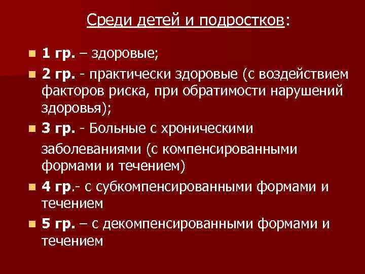 Среди детей и подростков: 1 гр. – здоровые; n 2 гр. - практически здоровые