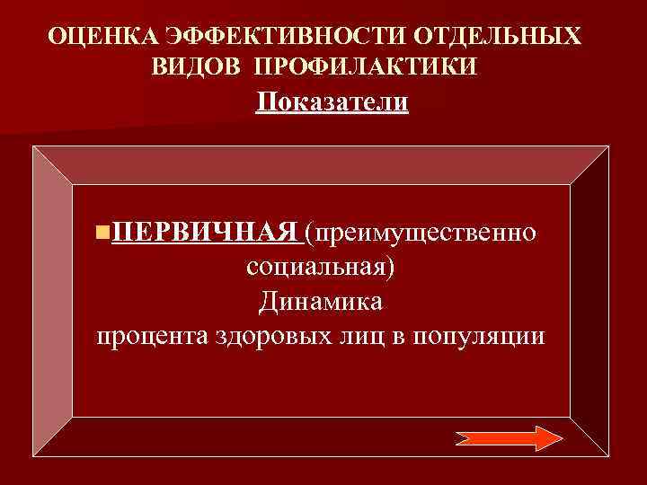 ОЦЕНКА ЭФФЕКТИВНОСТИ ОТДЕЛЬНЫХ ВИДОВ ПРОФИЛАКТИКИ Показатели n. ПЕРВИЧНАЯ (преимущественно социальная) Динамика процента здоровых лиц