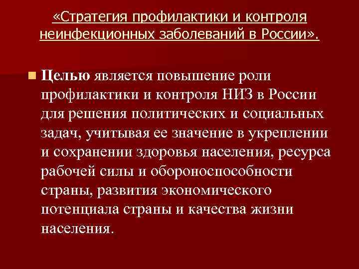  «Стратегия профилактики и контроля неинфекционных заболеваний в России» . n Целью является повышение