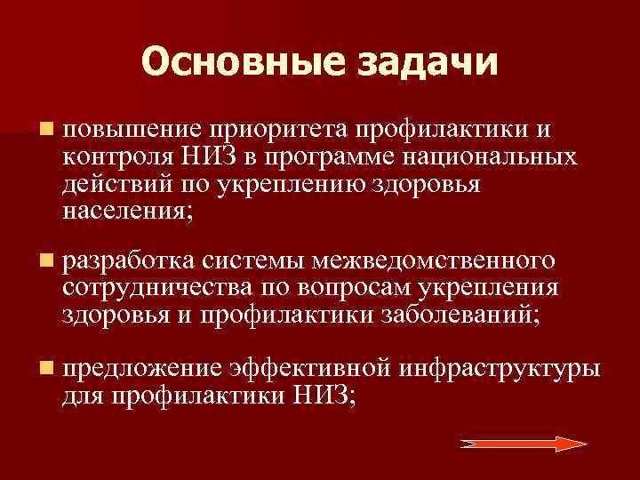 Основные задачи n повышение приоритета профилактики и контроля НИЗ в программе национальных действий по