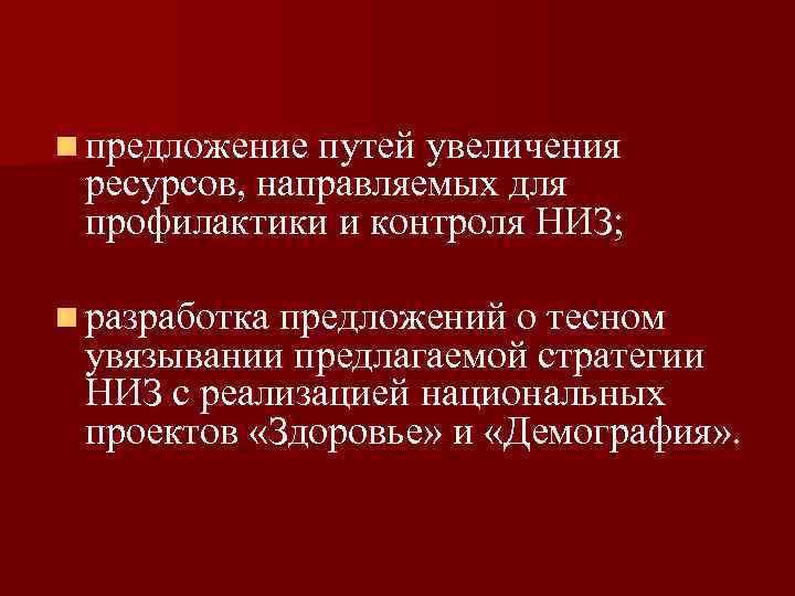 n предложение путей увеличения ресурсов, направляемых для профилактики и контроля НИЗ; n разработка предложений