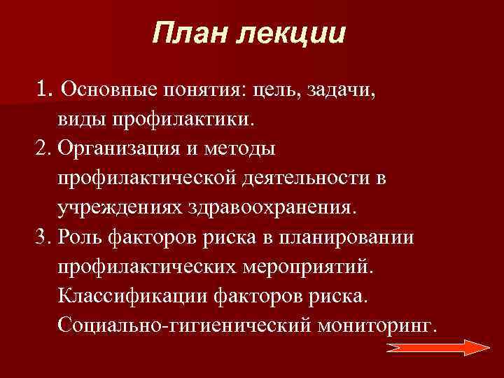 План лекции 1. Основные понятия: цель, задачи, виды профилактики. 2. Организация и методы профилактической