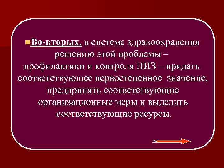 n. Во-вторых, в системе здравоохранения решению этой проблемы – профилактики и контроля НИЗ –