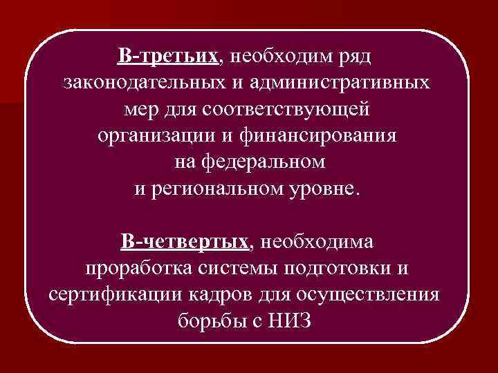 В-третьих, необходим ряд законодательных и административных мер для соответствующей организации и финансирования на федеральном