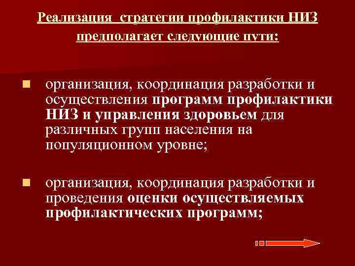 Реализация стратегии профилактики НИЗ предполагает следующие пути: n организация, координация разработки и осуществления программ