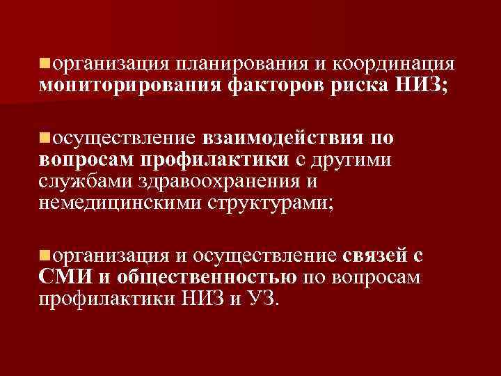 nорганизация планирования и координация мониторирования факторов риска НИЗ; nосуществление взаимодействия по вопросам профилактики с