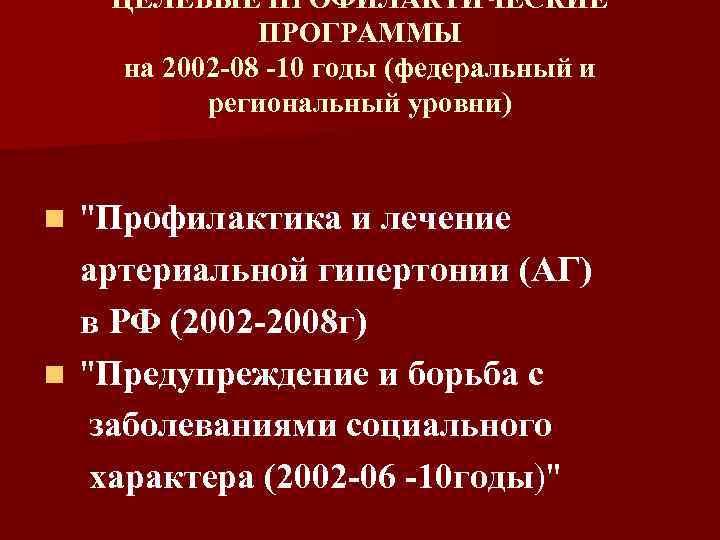 ЦЕЛЕВЫЕ ПРОФИЛАКТИЧЕСКИЕ ПРОГРАММЫ на 2002 -08 -10 годы (федеральный и региональный уровни) 