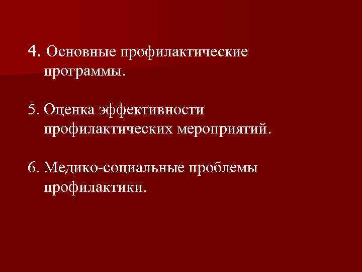 4. Основные профилактические программы. 5. Оценка эффективности профилактических мероприятий. 6. Медико-социальные проблемы профилактики. 