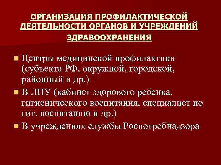 Деятельность отделения медицинской профилактики