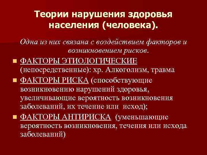 Теории нарушения здоровья населения (человека). Одна из них связана с воздействием факторов и возникновением