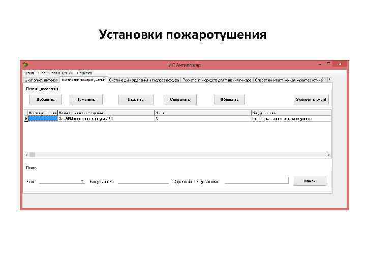 Установки пожаротушения 