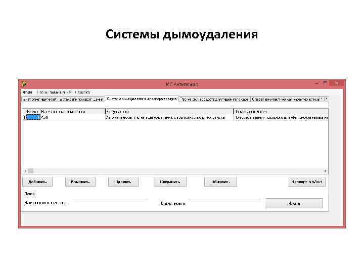 Системы дымоудаления 