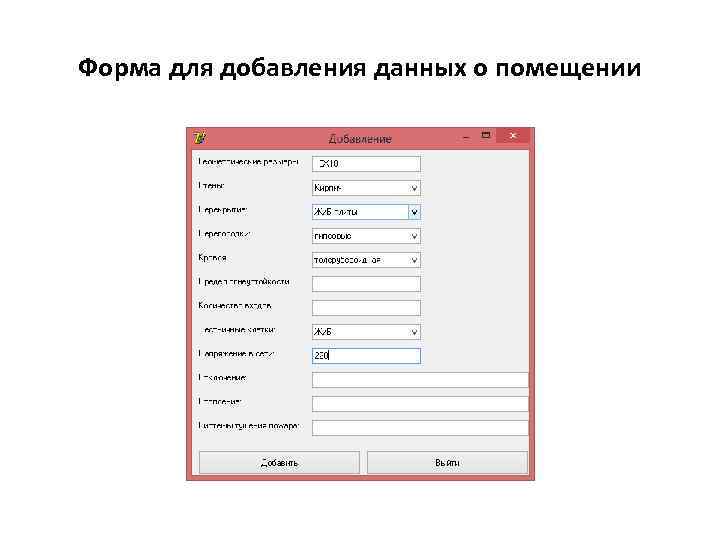 Форма для добавления данных о помещении 